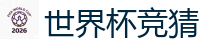 世界杯竞猜 - 2026世界杯官方指定下注平台